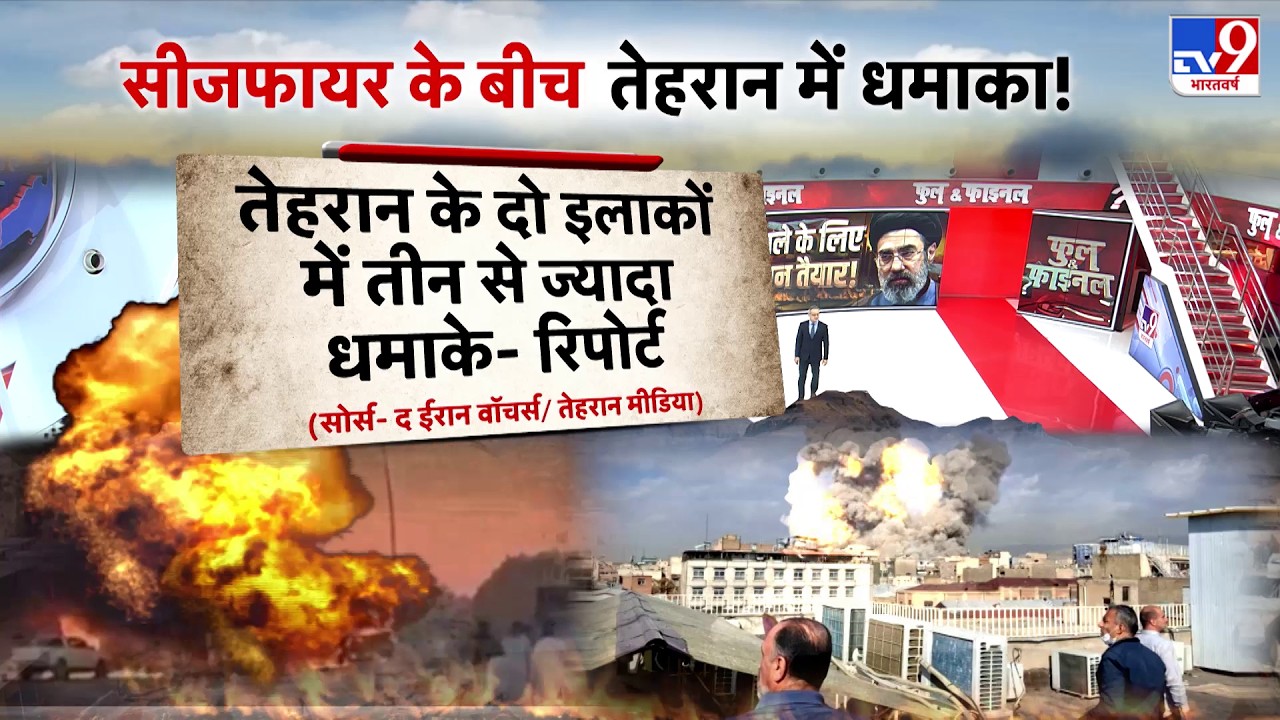 Iran America War Update: सीजफायर के बीच राजधानी तेहरान में धमाका!-TV9 | Trump | Mojtaba | Netanyahu