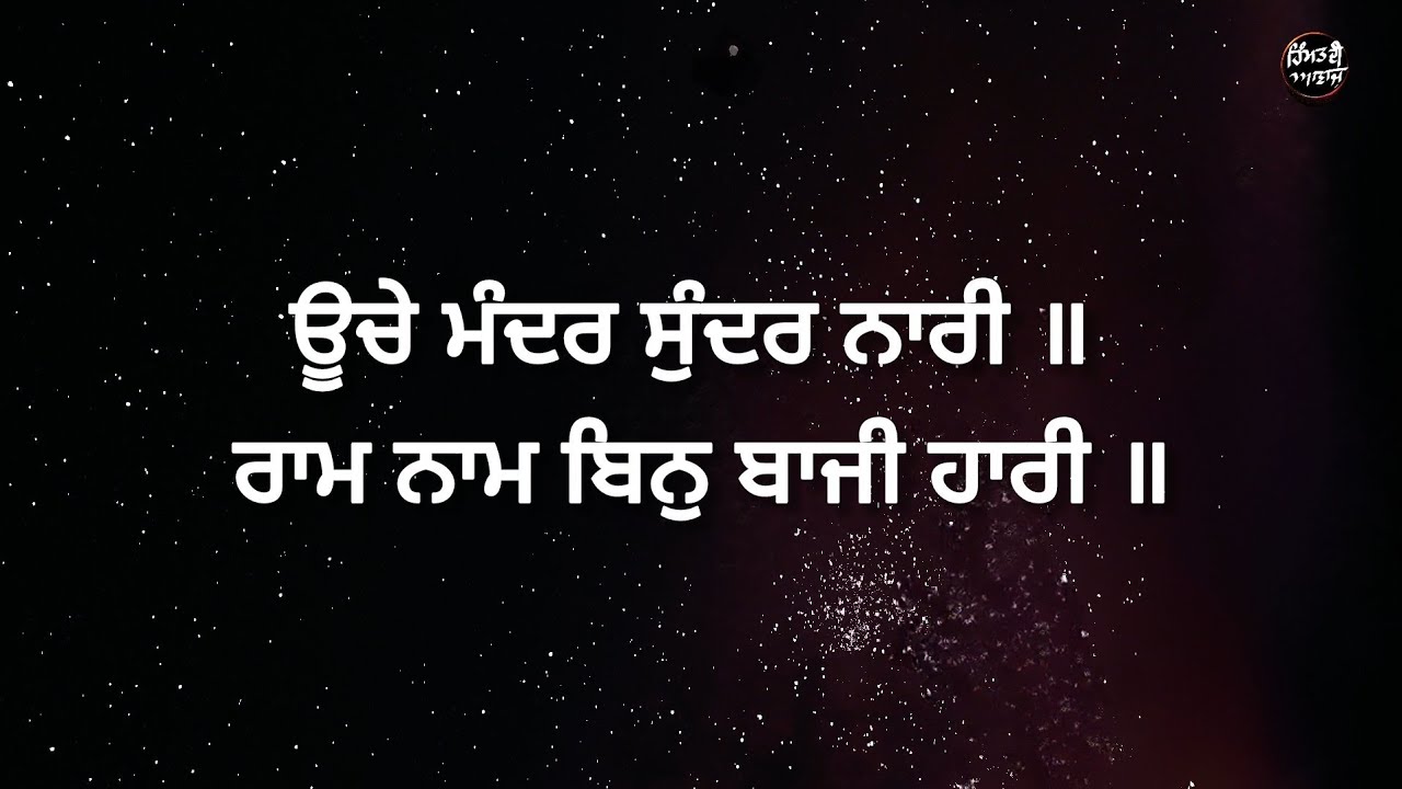 ਊਚੇ ਮੰਦਰ ਸੁੰਦਰ ਨਾਰੀ | Gurbani Explain#shorts 