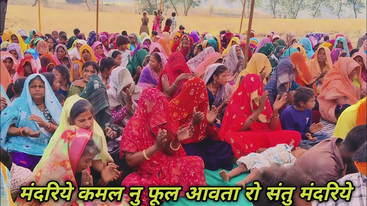 मंदरिये कमल नु फूल आवता रो संतु मंदरिये ll Adiwasi Bhajan Kirtan Video 📸 2026 