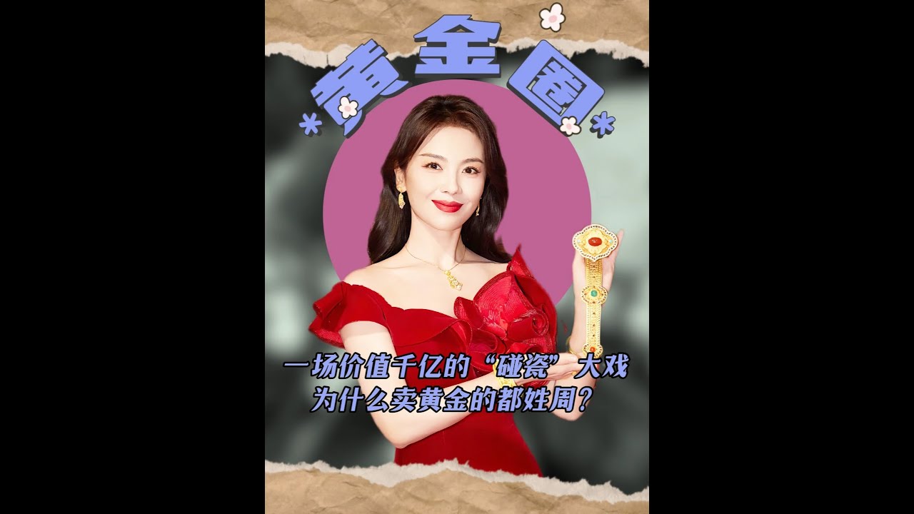一場價值千億的“碰瓷”大戲：為什么賣黃金的都姓周？ #黃金 #黃金品牌 #品牌故事 #黃金小知識
