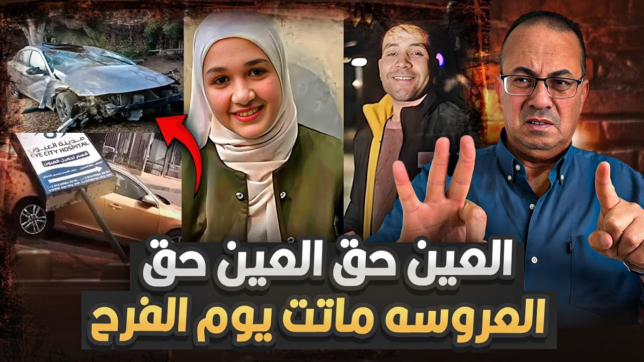 اللحظات الأخيرة لـ عروس الجنة إيمان خلعت فستان الفرح ولبست الكفن | اسمعوا كلامى لو سمحتوااااا