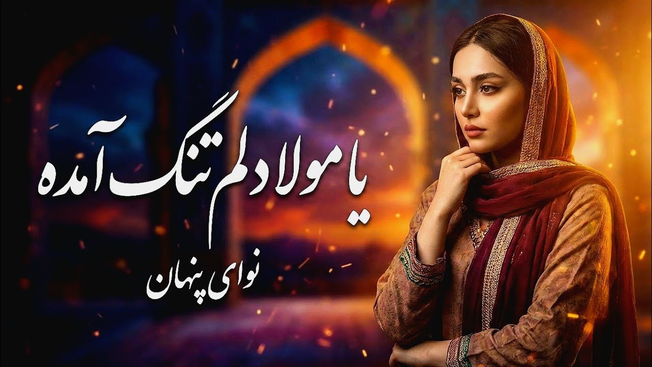 یا مولا دلم تنگ آمده Ya mowla delam tang amadah | نوای پنهان