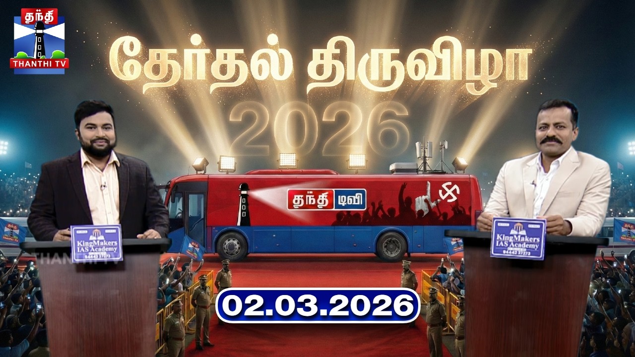 தேர்தல் திருவிழா (02.03.2026) | Therthal Thiruvizha | TN Election 2026 | Thanthi TV
