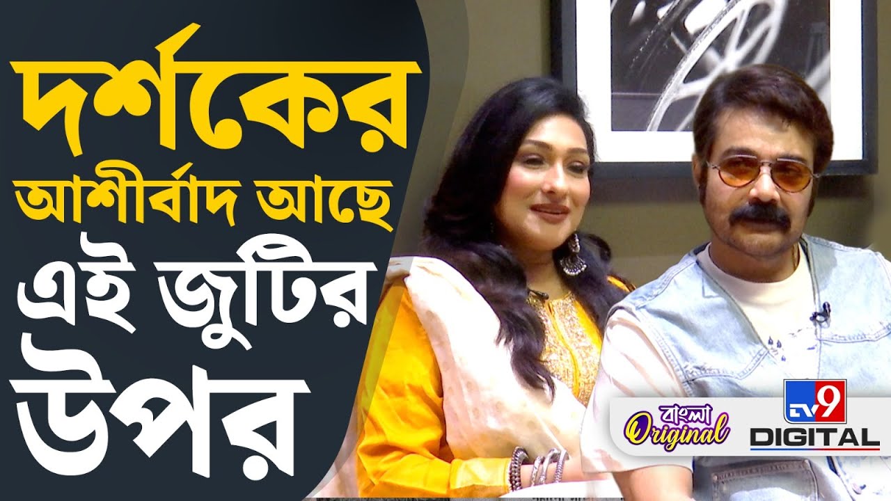 Rituparna-Prasenjit : প্রসেনজিৎ-ঋতুপর্ণা জুটি আবার ফিরল বড় পর্দায়। #TV9D