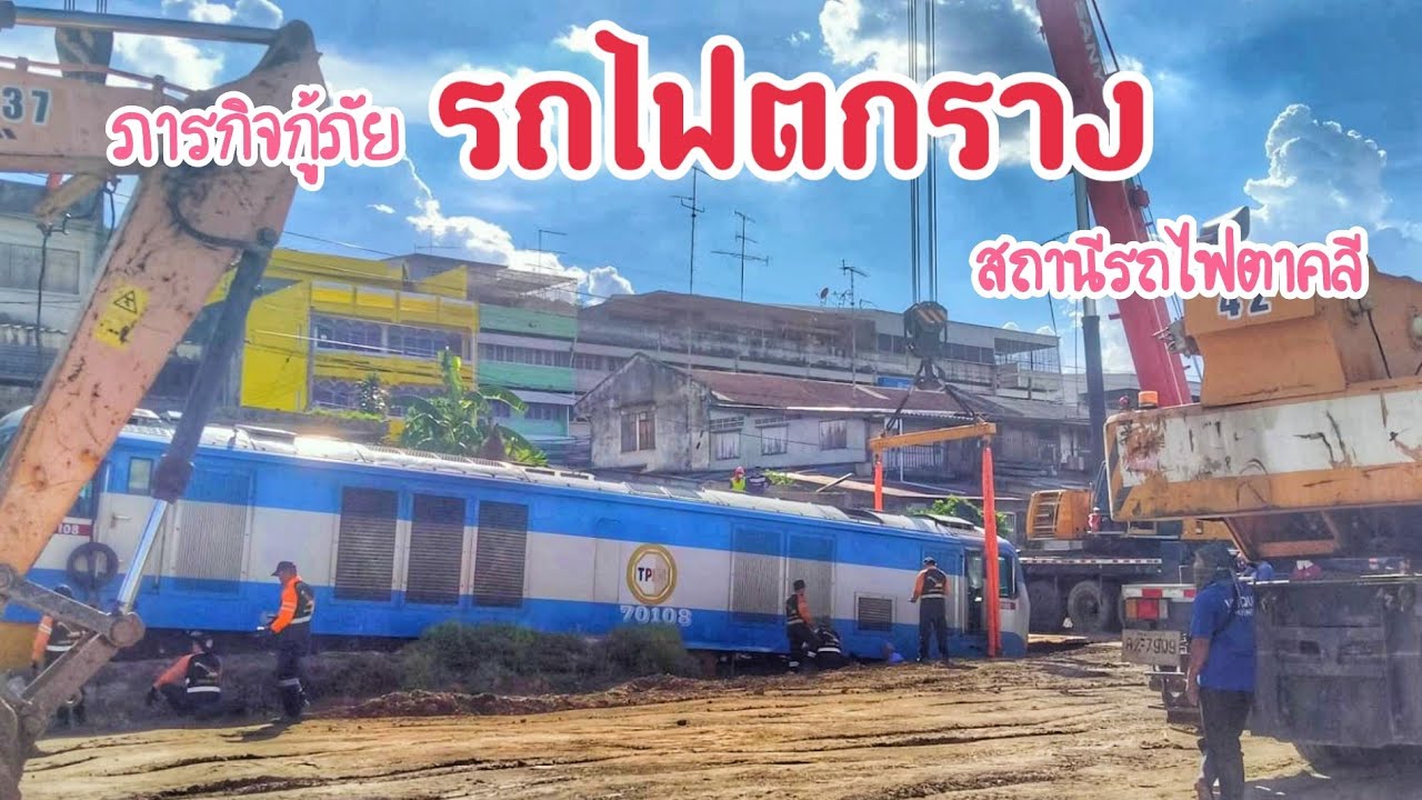 ภารกิจกู้ภัย รถไฟตกราง ที่สถานีรถไฟตาคลี Train rescue