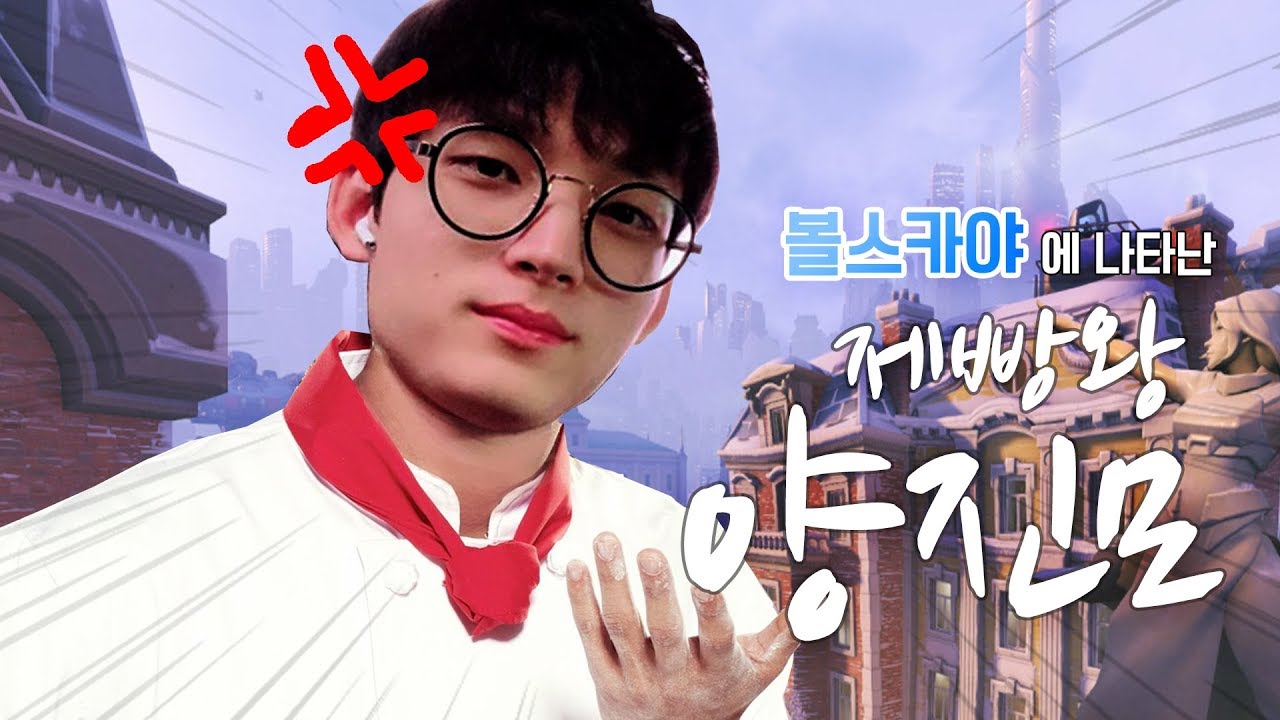 [overwatch] 볼스카야에 나타난 제빵왕 양진모 (준바랑 토비랑)