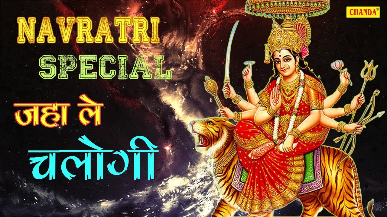 Jaha Le Chalogi Wehi Main Chalunga || जहाँ ले चलोगी वही मैं चलूँगा || Ajit Minocha || Hit Maa Bhajan