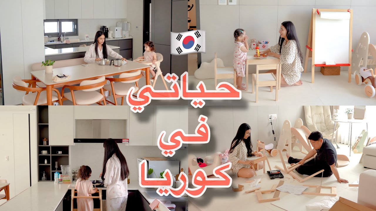 روتين يوم كامل معنا في كوريا | تنظيم المطبخ و الثلاجة | مقهى مع ابنتي الكورية🇰🇷
