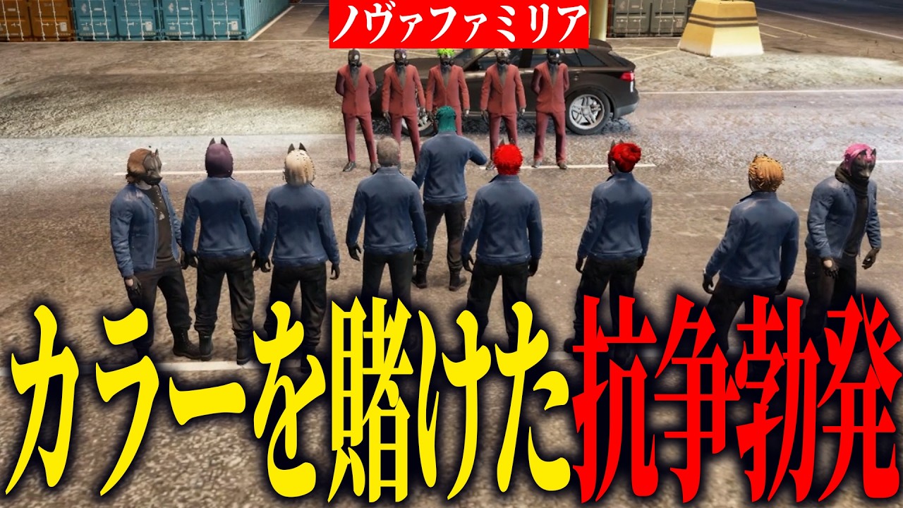 【ストグラ2】組織カラー「黒」を賭けた負けられない抗争開幕【N41Ru/ナタル/切り抜き/MOZU】