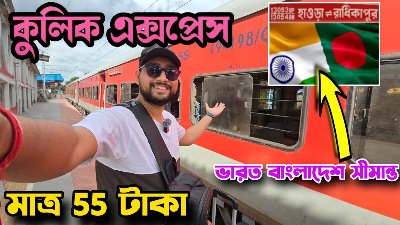 13053/13054 Kulik Express | মাত্র 55 টাকা ভাড়া | Rampurhat to Howrah via Bolpur | Howrah to Bolpur 
