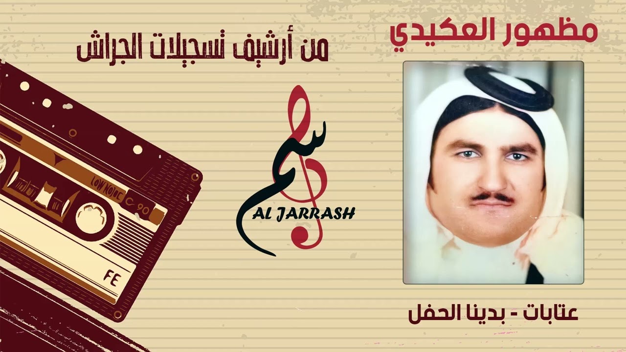 مظهور العكيدي - عتابات - بدينا الحفل