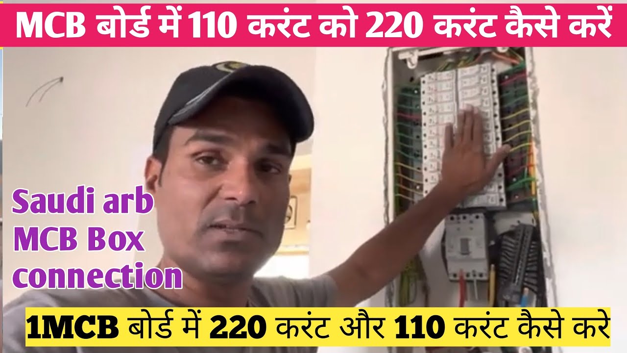 1 MCB बोर्ड में 110 करंट को 220 करंट कैसे करे/ How to convert 110  current to 220 @AkElectrical8