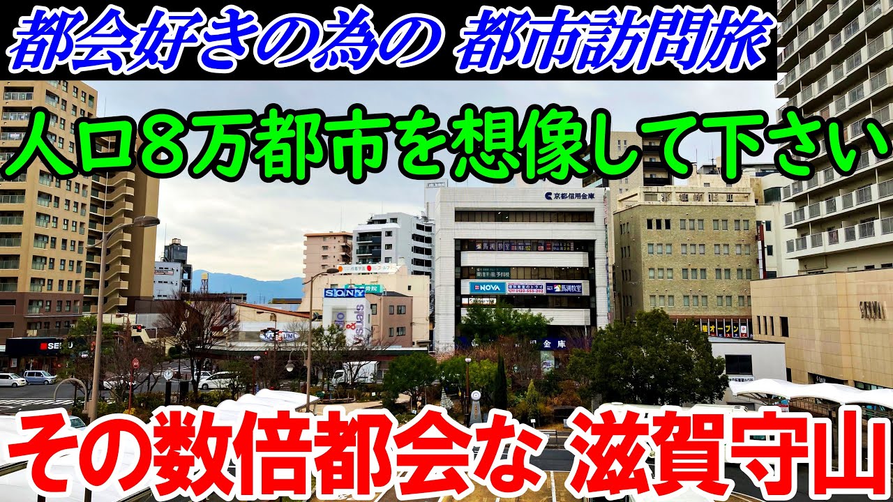 【滋賀 守山】人口8万とは思えぬ 駅前が発展してる都市