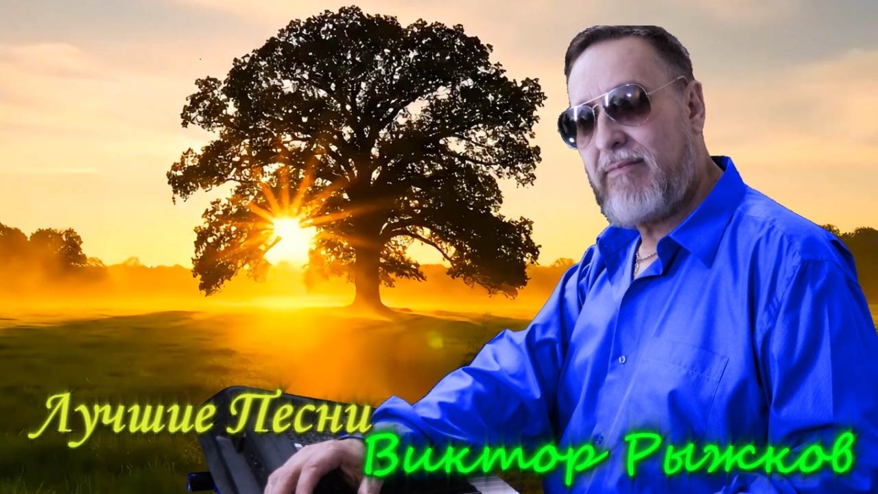 🔴Лучшие песни Виктора Рыжкова в прямом эфире ❗