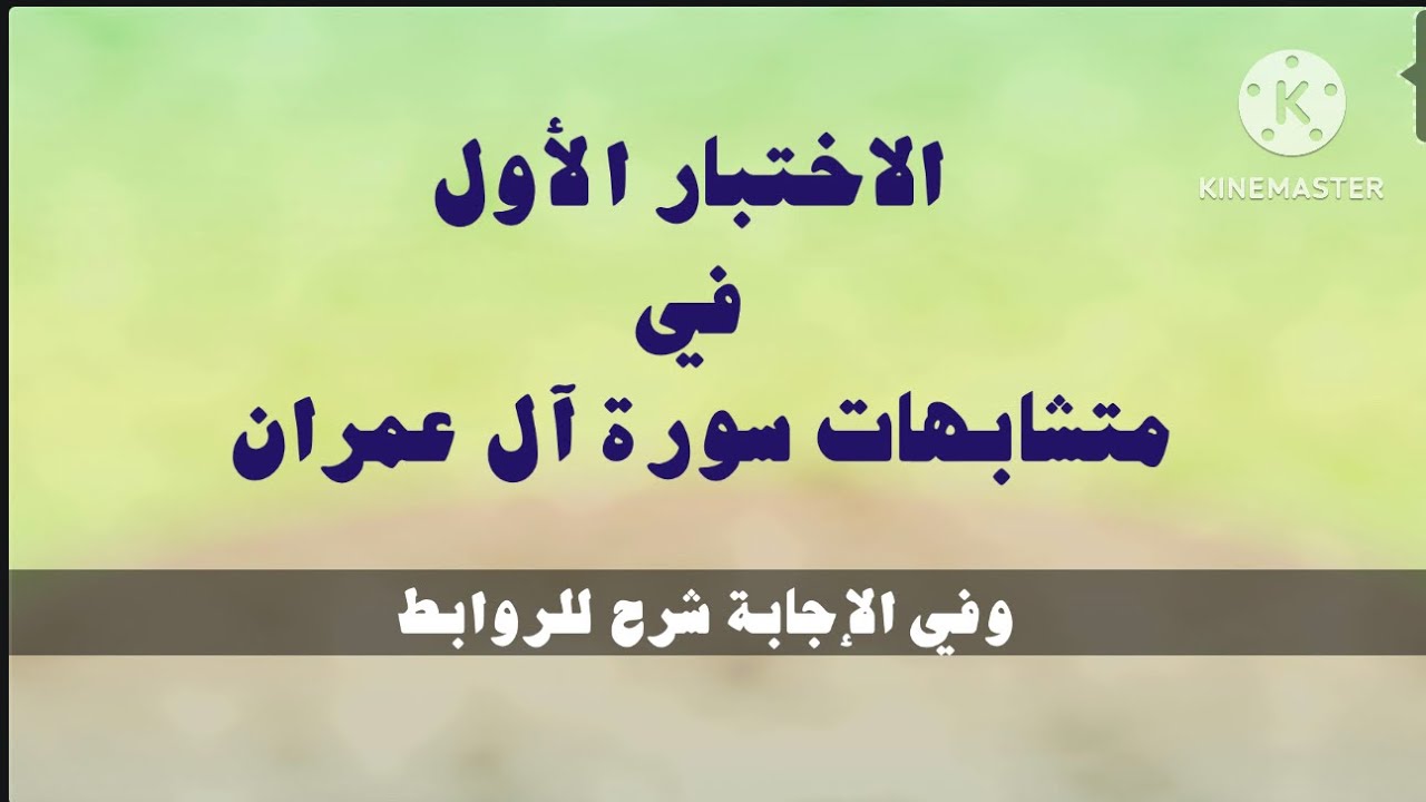 20- اختبار متشابهات سورة آل عمران حتى قوله تعالى: كل الطعام، تصويب بإذني المائدة لا الأنعام