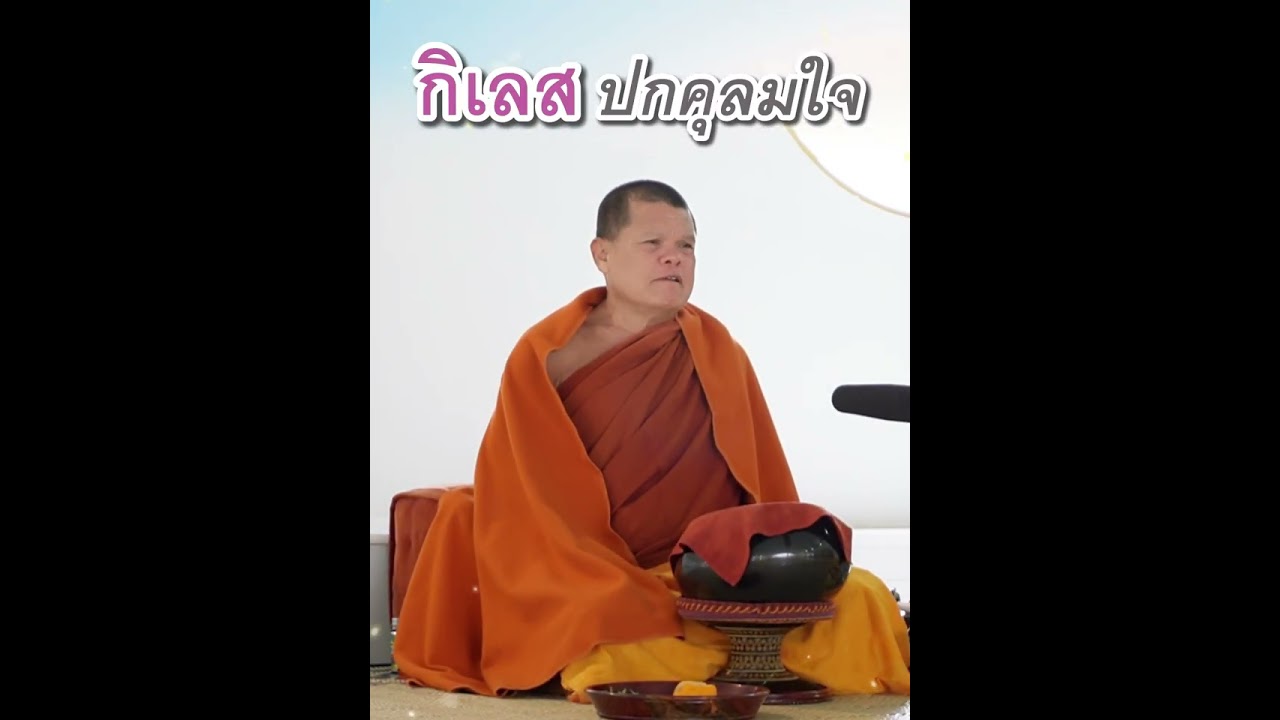 กิเลสปกคุลมใจ - พระอาจารย์โสภา สมโณ