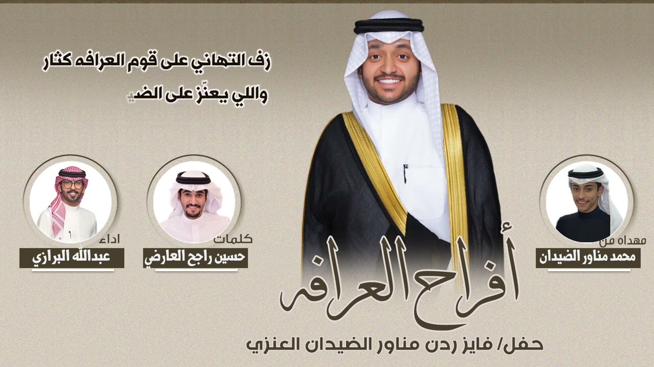 افراح العرافه | حفل فايز ردن مناور الضيدان العنزي | كلمات حسين راجح العارضي | اداء عبدالله البرازي