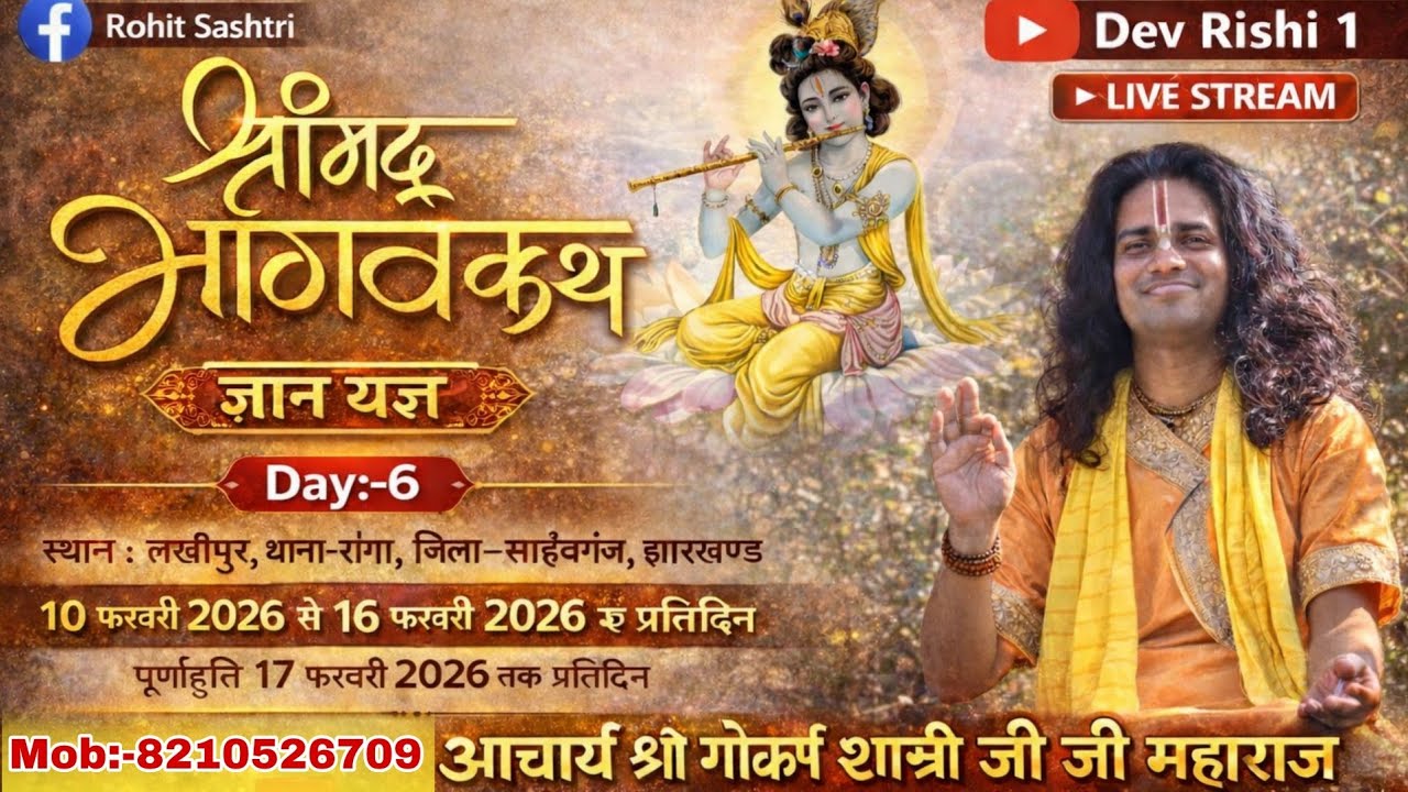 Dev Rishi 1 Live दिन - 6 श्रीमद् भागवत कथा लखीपुर (रंगा), जिला - साहिबगंज