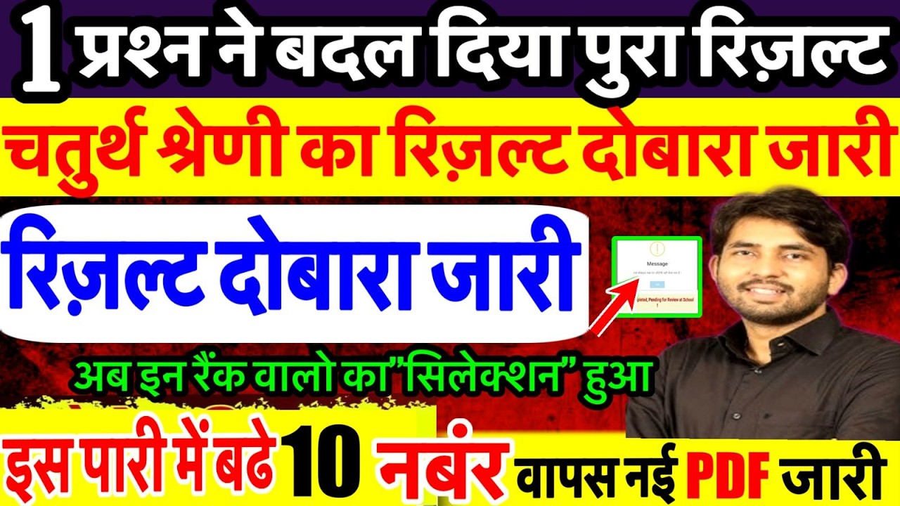 चतुर्थ श्रेणी रिज़ल्ट जारी | क्या रही कट ऑफ | 4th Grade Result | 4th Grade Cut Off Marks |