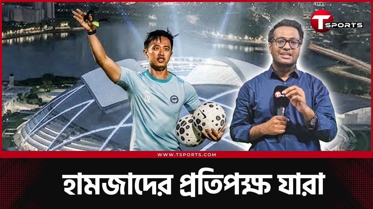 বাংলাদেশের সামনে 'গাভিন বল'! সিঙ্গাপুরের ছাদবন্ধ ন্যাশনাল স্টেডিয়ামে যারা বিপদ হতে পারেন | T Sports