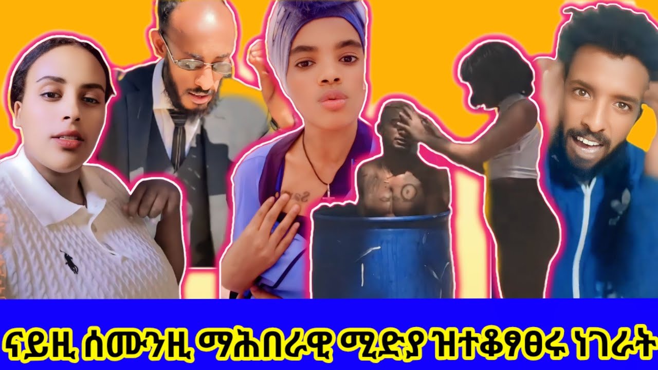 ኣጥፍእዎ ዚ ፎቶ ጓል ኣሉላ😳, ዳ ገሬ እሙን ንኣዲስ ኣበባ,ቮይካ ፀበል ዶ ጀሚሩ 😂