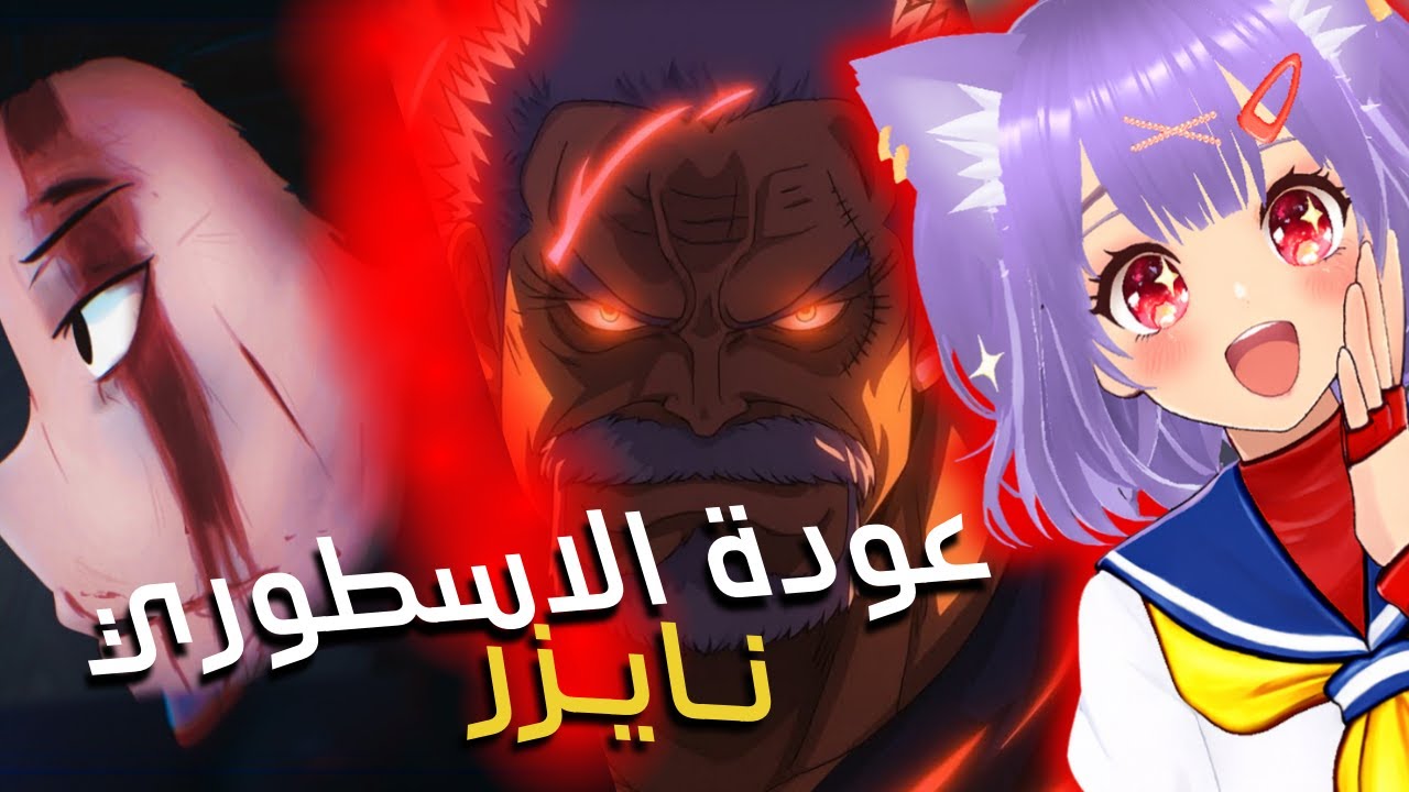 عودة نايزر والأساطير 🔥| ردة فعلي على راب الأنمي العربية!!