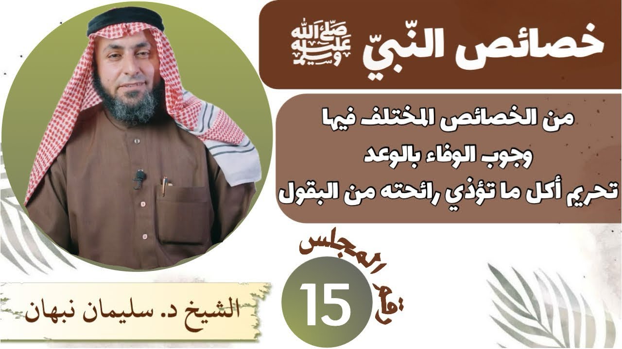 خصائص النّبيّ ﷺ | من الخصائص المختلف فيها ( وجوب الوفاء بالوعد وتحريم أكل ما تؤذي رائحته من البقول )