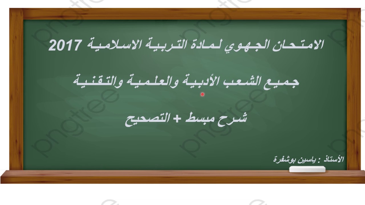 تصحيح الامتحان الجهوي التربية الاسلامية باك أحرار جهة الدارالبيضاء سطات 2017  جميع الشعب