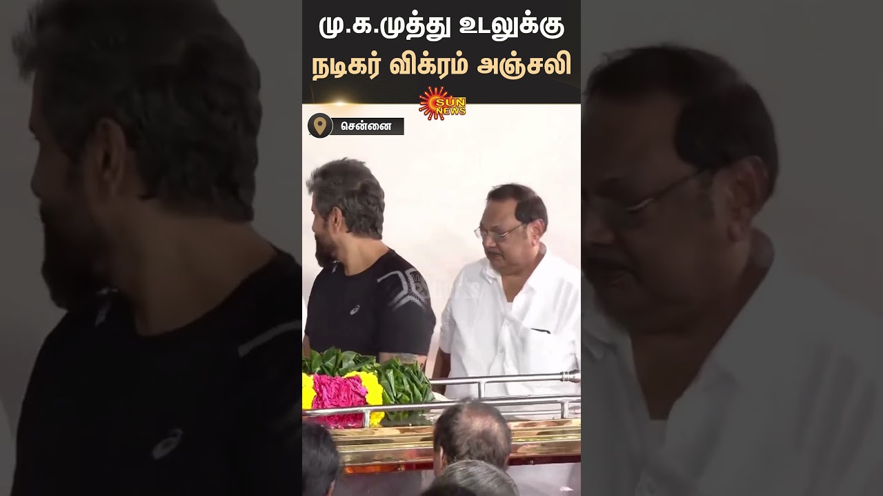 Actor Vikram Tribute M.K Muthu | Kalaingar Son | MK Stalin | Sun News
