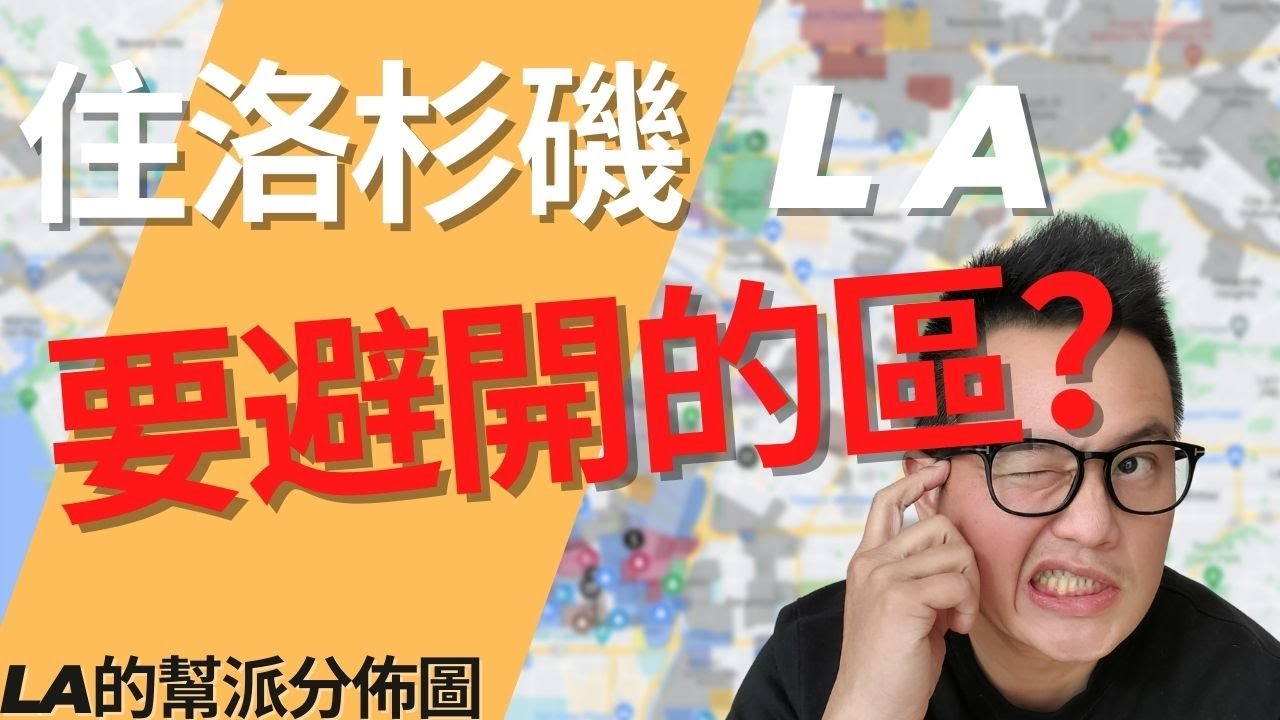 加州洛杉矶治安堪優 這些千萬要小心的地區不可忽視!一不小心可能住在幫派區??!!|LA的幫派分佈圖大揭幕
