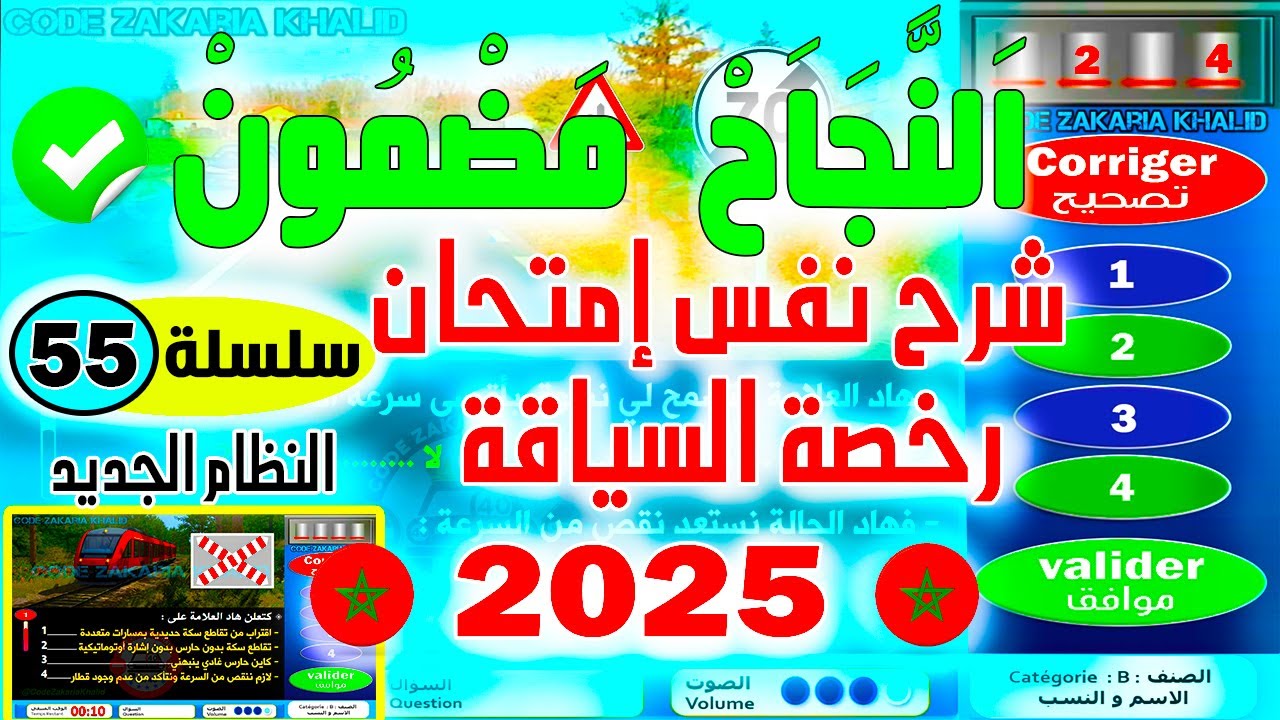 شرح أسئلة إمتحان رخصة السياقة جزء 55✅2025✅أسئلة كود المغرب زكرياء PDF