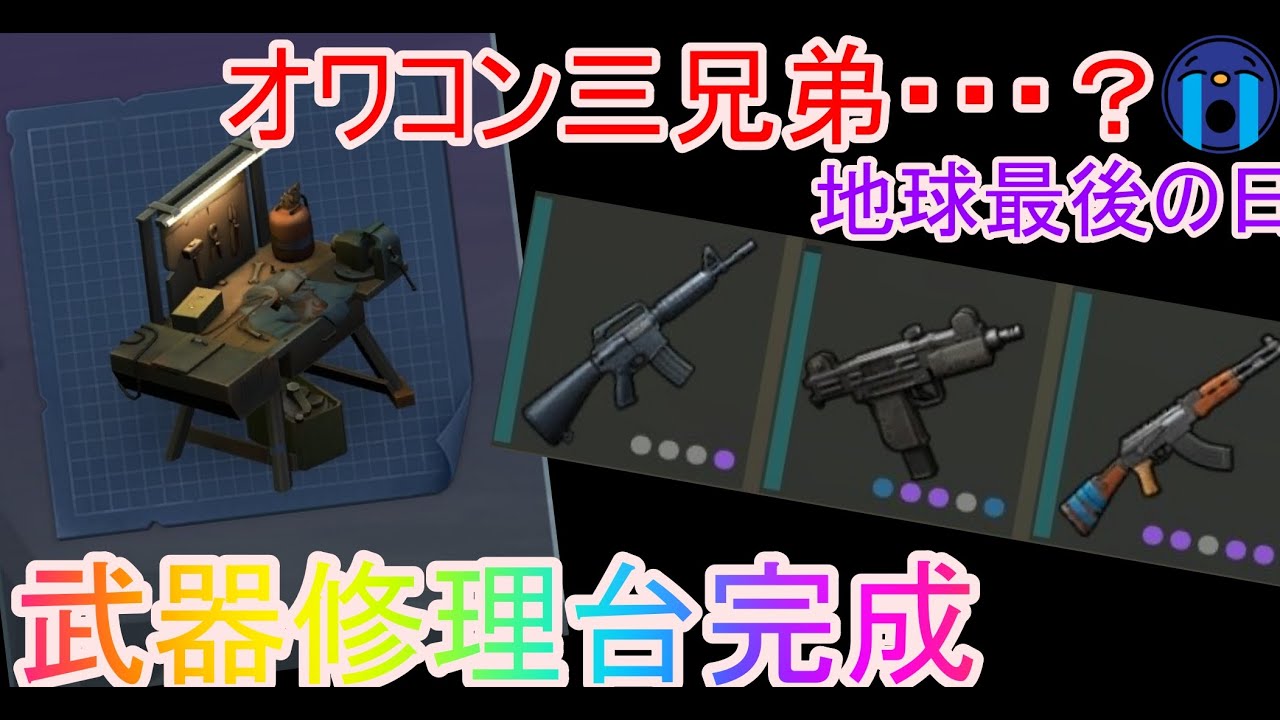 修理台完成！銃、近接、防具の修理できるの最高だね【地球最後の日】