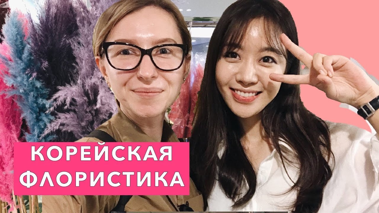 КОРЕЙСКАЯ ФЛОРИСТИКА. Мое путешествие в Сеул