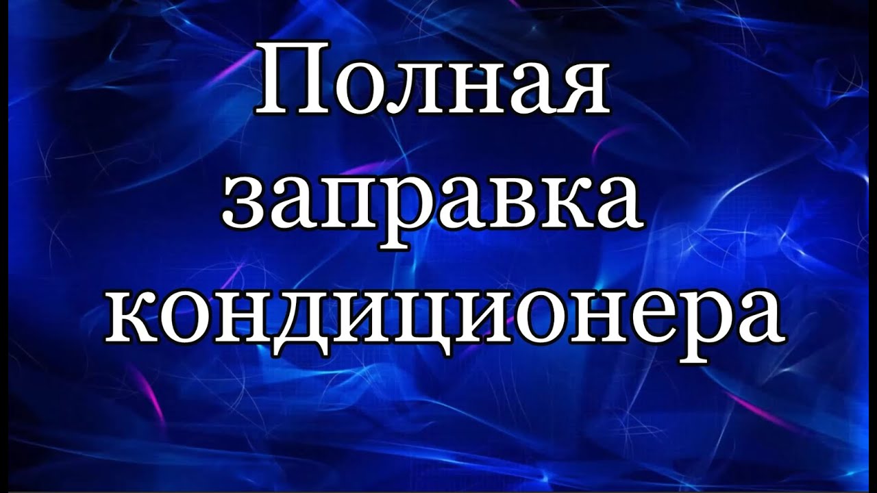 Полная заправка кондиционера