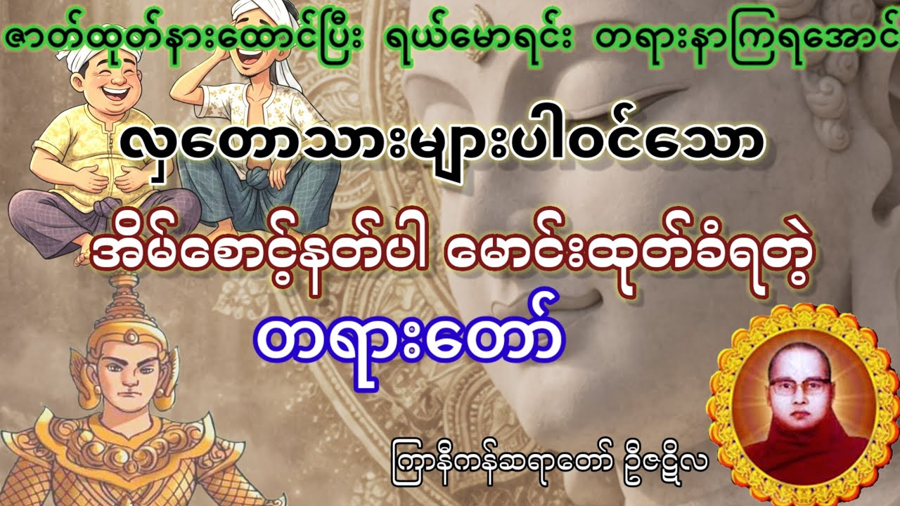 ဒါနကိုဖျက် ဗိမ္မာန်ပျက် (ရယ်မောပြီးတရားနာရအောင်) - ကြာနီကန်ဆရာတော် ဦဇဋိလ