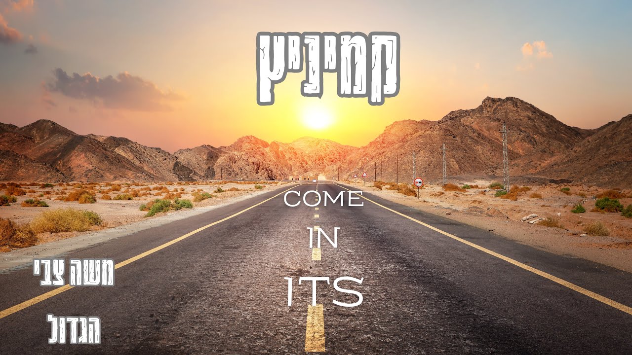 משה צבי הגדול   קמיניץ - come in its