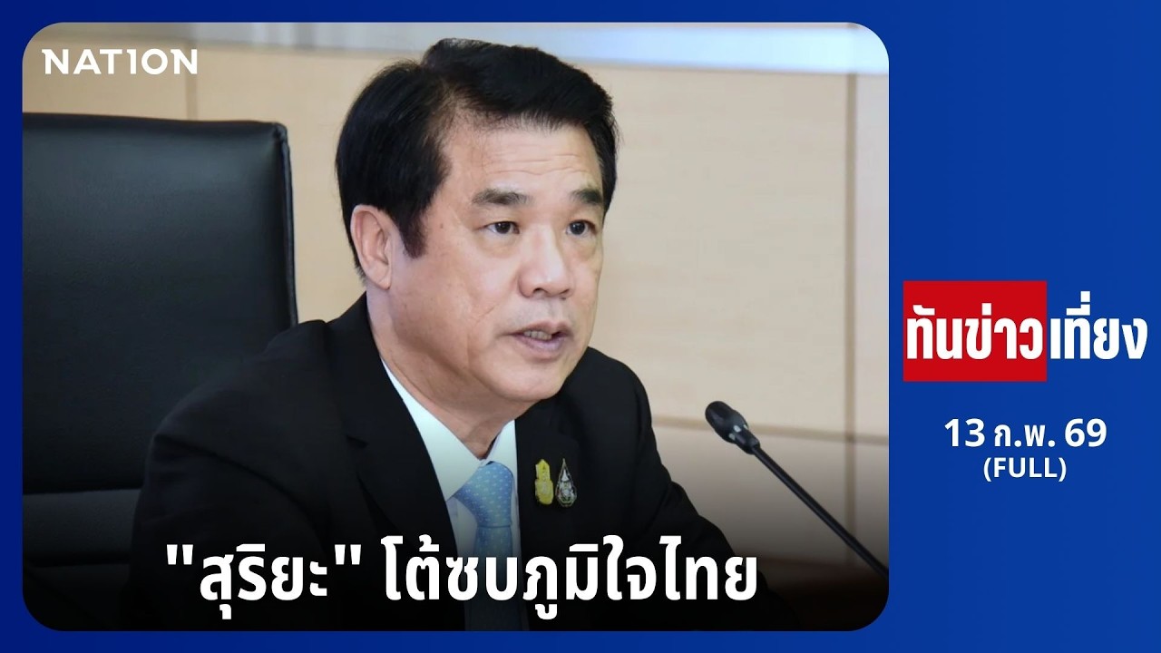 ทันข่าวเที่ยง | FULL | 13 ก.พ. 69 | NationTV22