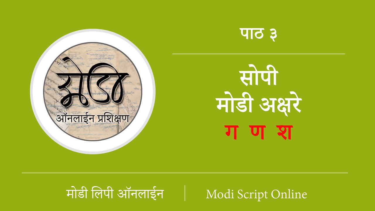 मोडी लिपी प्रशिक्षण पाठ ३ सोपी अक्षरे - ग ण श 😍🙌📜✍