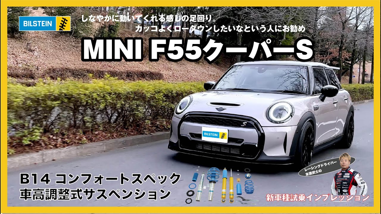 MINI　F55クーパーＳ　Ｂ14コンフォートスペック車高調　インプレッション