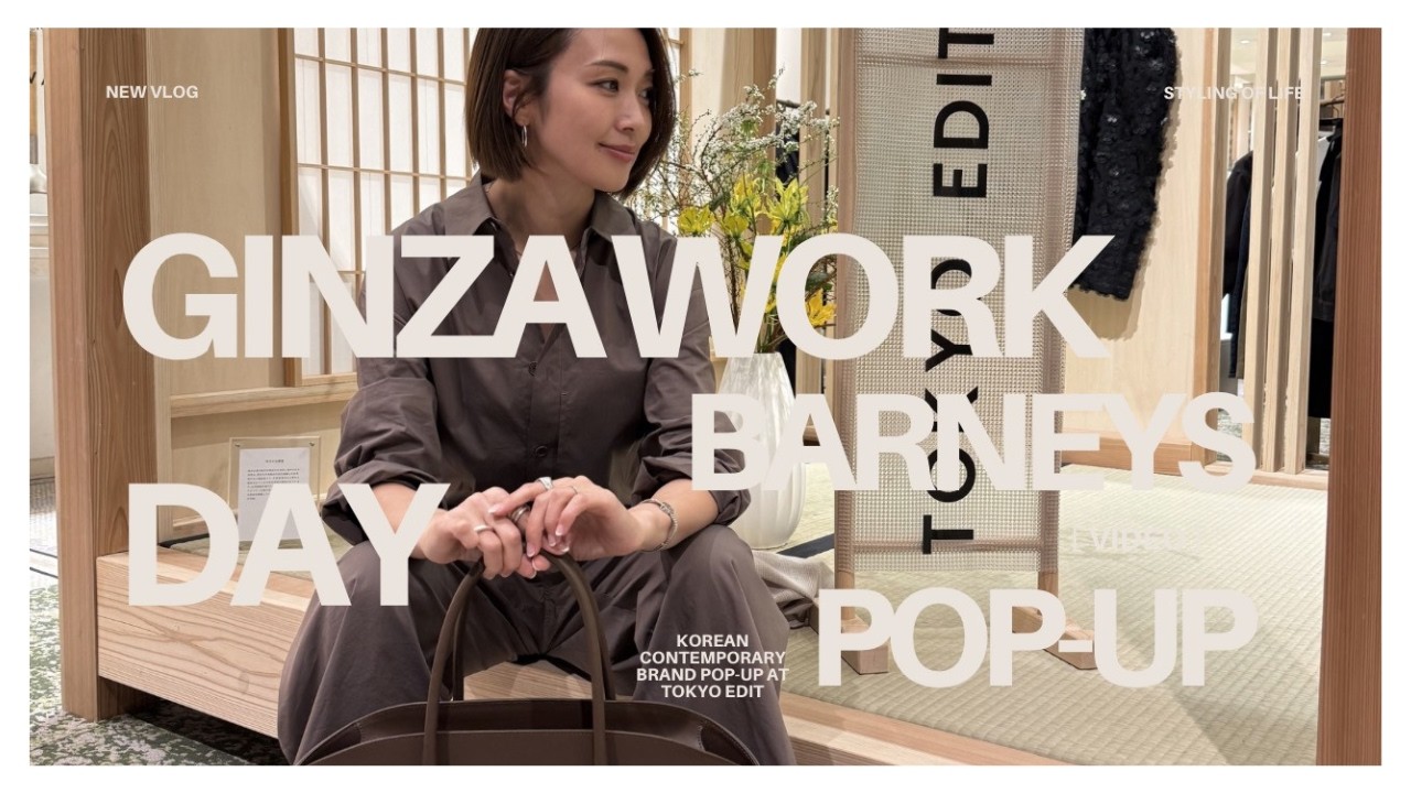 【WORK DAY】スタイリスト小山田早織の仕事の1日│話題の韓国ブランドが集結 at BARNEYS NEW YORK│気になる魅力的なアイテムがたくさん【バーニーズ】