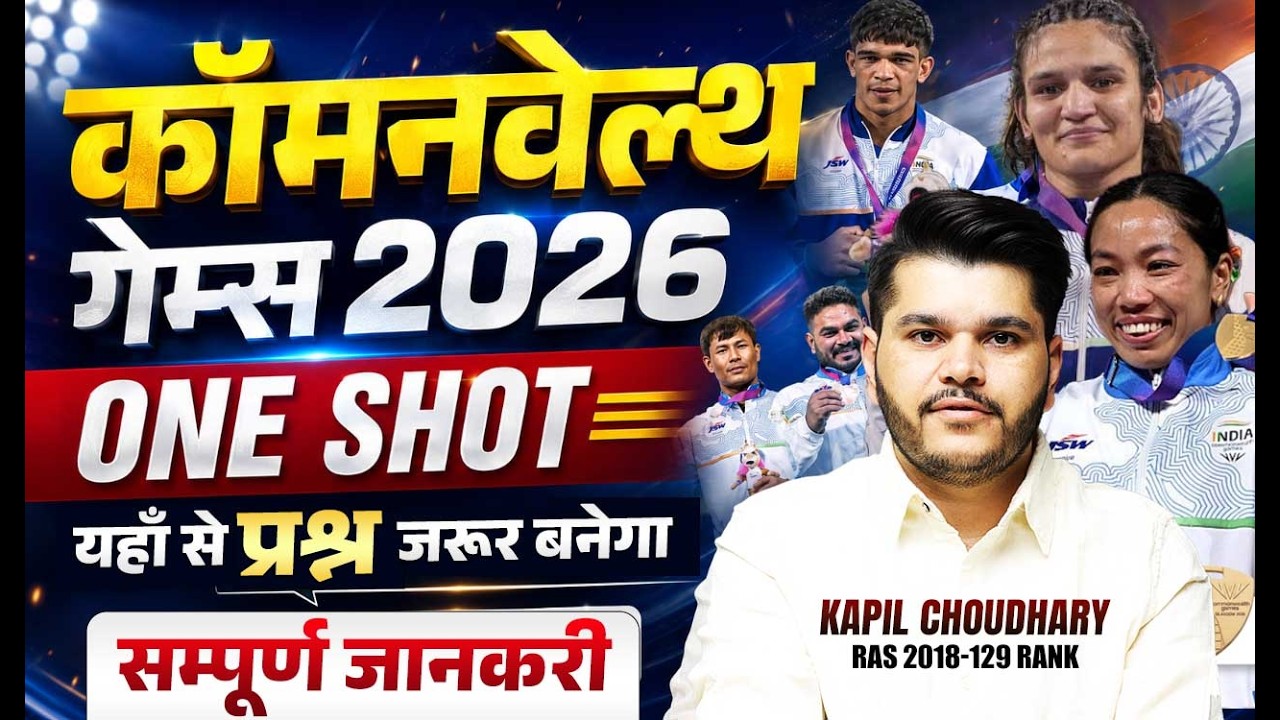 🏅 कॉमनवेल्थ गेम्स 2026 | Commonwealth Games 2026 One Shot | GK & Current Affairs | By Kapil Sir