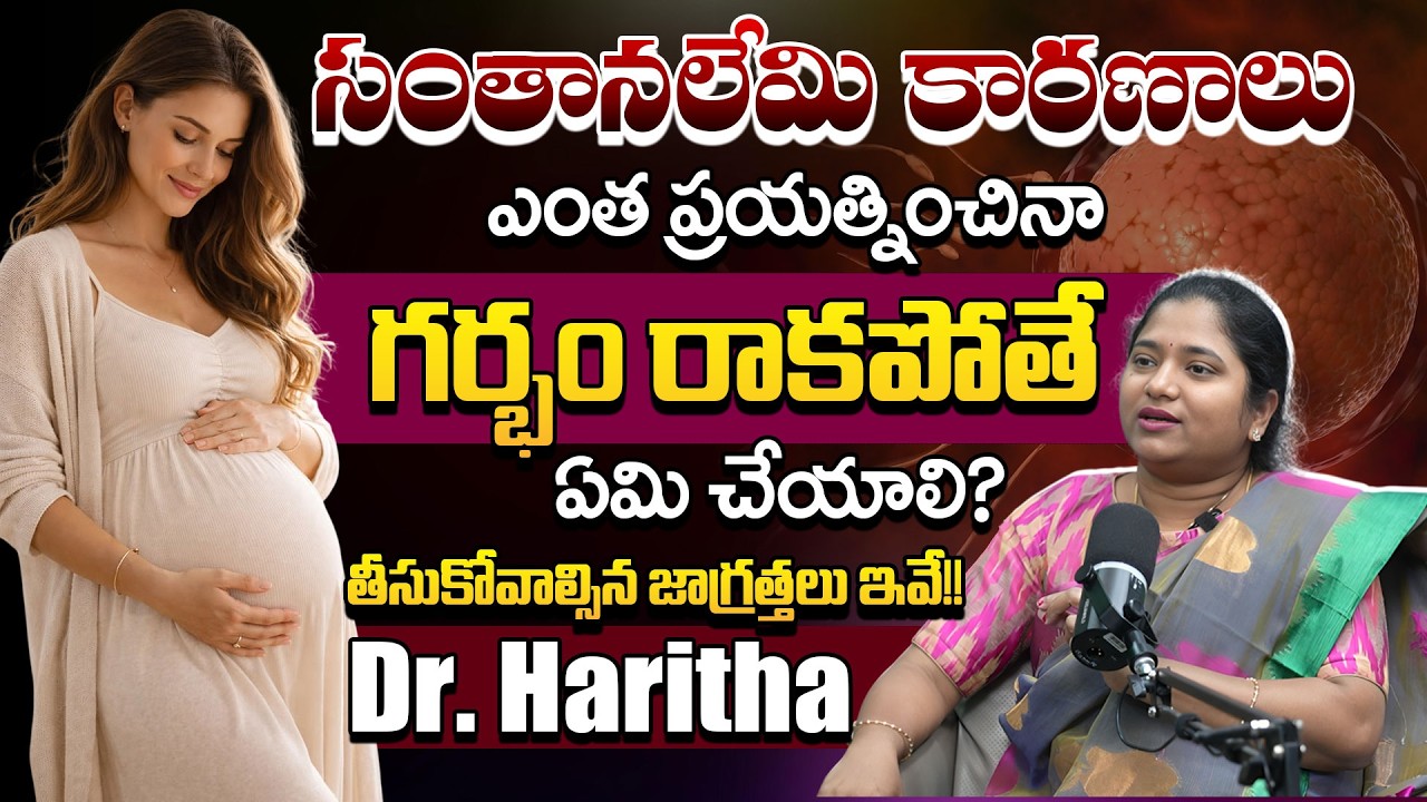 సంతానలేమి నివారణ మార్గాలు | Infertility Causes in Telugu | Pregnancy Tips In Telugu | Dr. Haritha.S