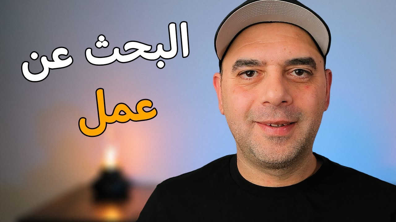 🇩🇪 رحلة البحث عن عمل في ألمانيا 💪