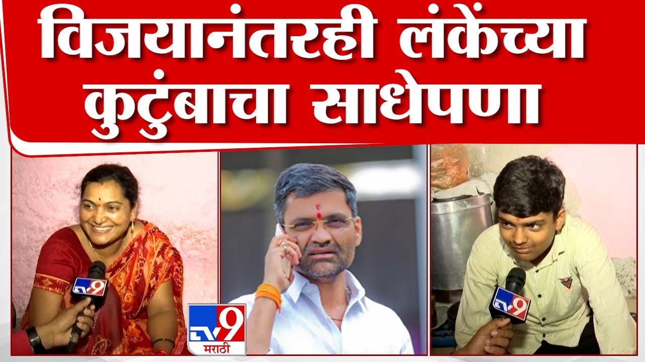 Nilesh Lanke यांच्या विजयानंतर लंकेंच्या कुटुंबाची प्रतिक्रिया