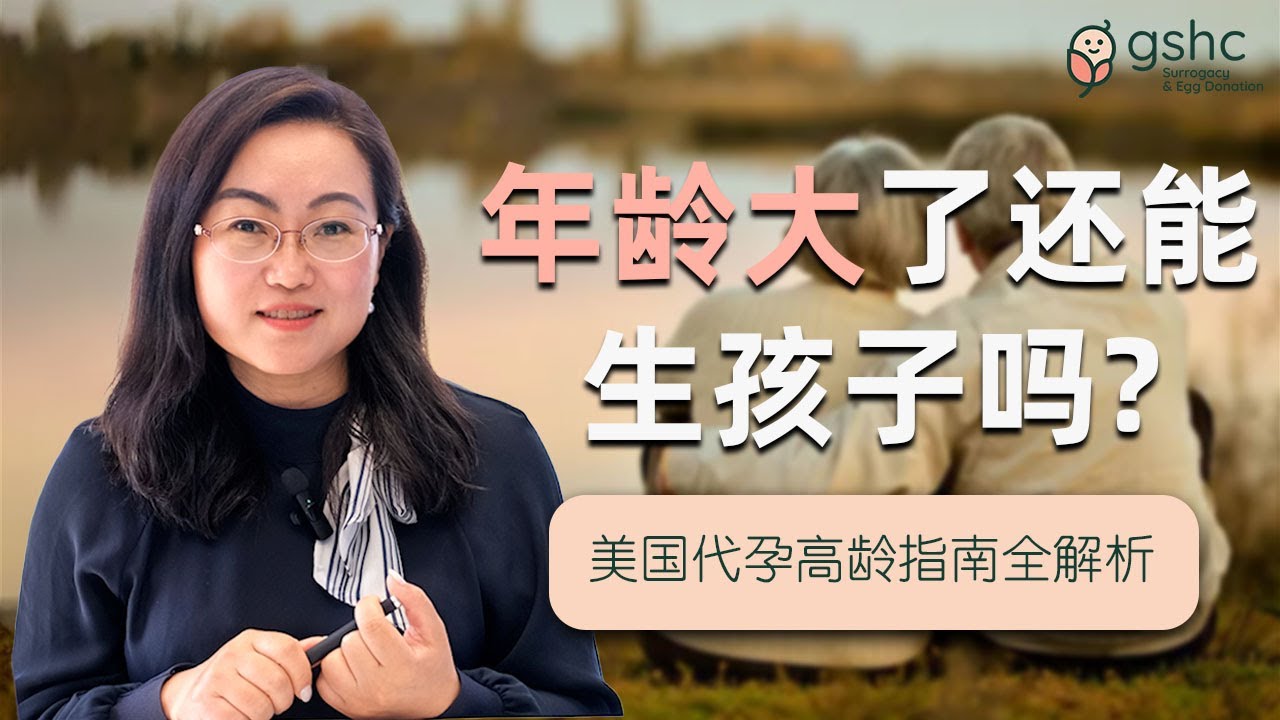 年龄大了还能生孩子吗？美国代孕高龄指南全解析 | 美国代孕干货