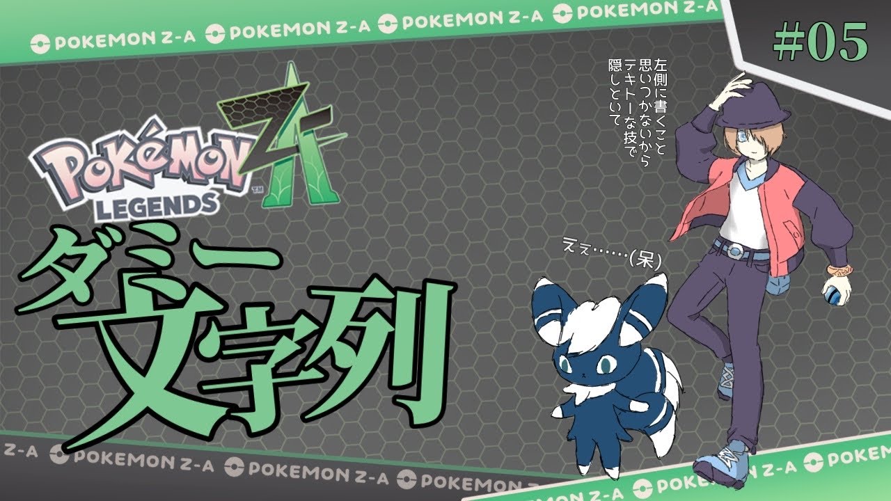 【ネタバレ厳禁】ｻﾎﾞｯﾃﾅｲﾖ【Pokémon LEGENDS Z-A Vol.5 #きゅんなま 】