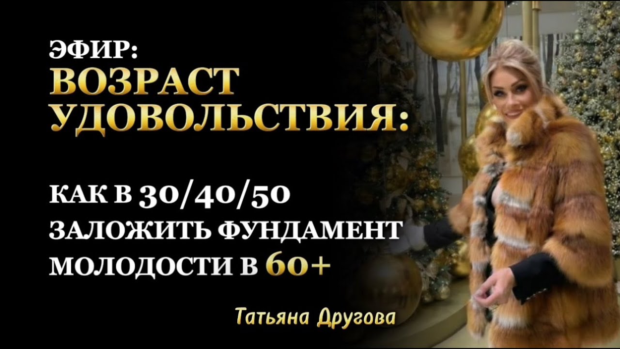 Возраст УДОВОЛЬСТВИЯ: как в 30/40/50 заложить фундамент своей молодости в 60+