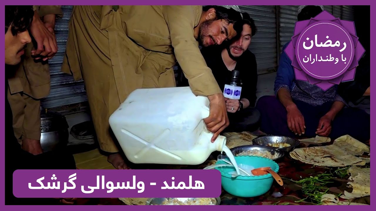 رمضان با وطنداران با وارث مجددی: گزارش ویژه افطاری از بازار ولسوالی گرشک، ولایت هلمند - بخش دوم