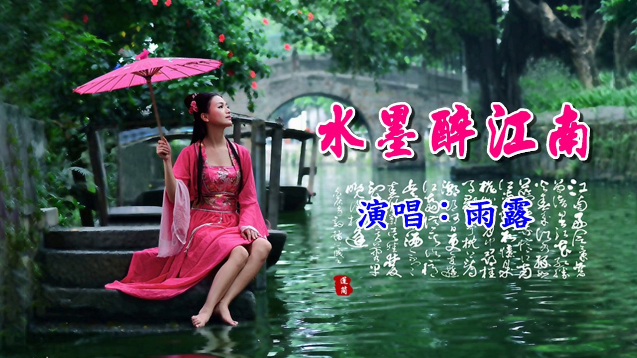 水墨醉江南　雨露