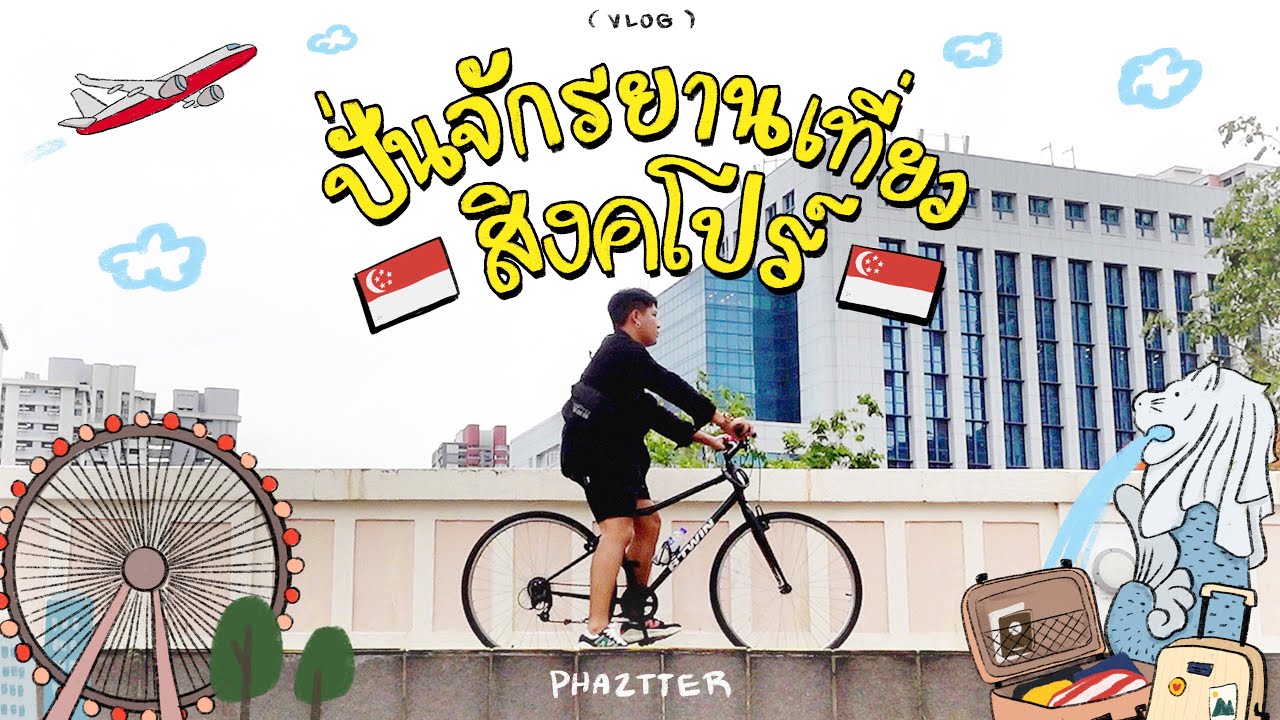 [60] ปั่นจักรยานเที่ยวคาเฟ่พร้อมสำรวจฟุตบาทสิงคโปร์ | phaztter